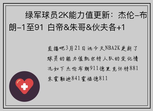 ☘️绿军球员2K能力值更新：杰伦-布朗-1至91 白帝&朱哥&伙夫各+1