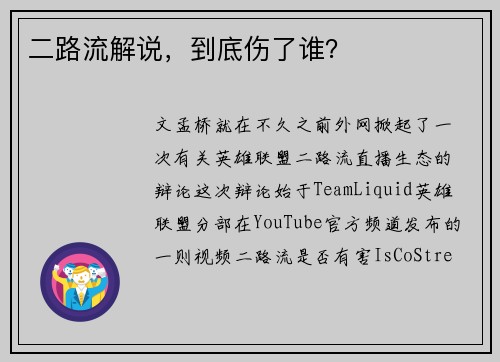 二路流解说，到底伤了谁？
