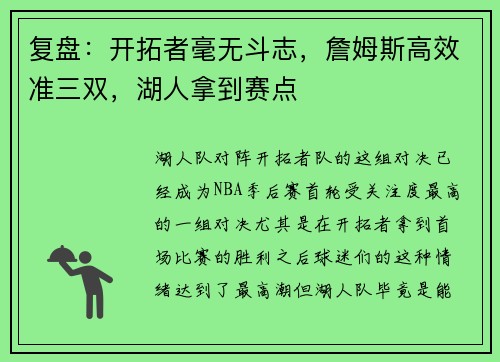 复盘：开拓者毫无斗志，詹姆斯高效准三双，湖人拿到赛点