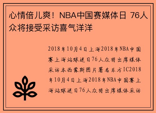心情倍儿爽！NBA中国赛媒体日 76人众将接受采访喜气洋洋