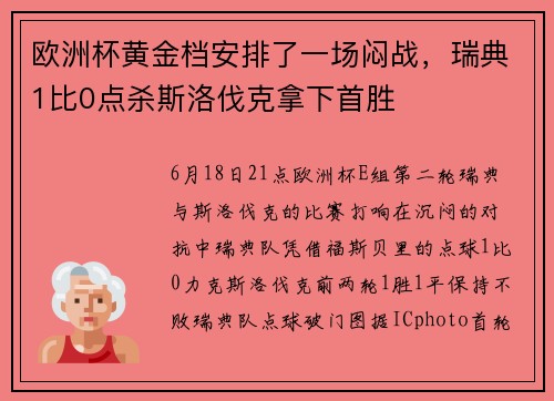 欧洲杯黄金档安排了一场闷战，瑞典1比0点杀斯洛伐克拿下首胜