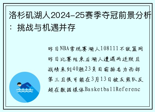洛杉矶湖人2024-25赛季夺冠前景分析：挑战与机遇并存