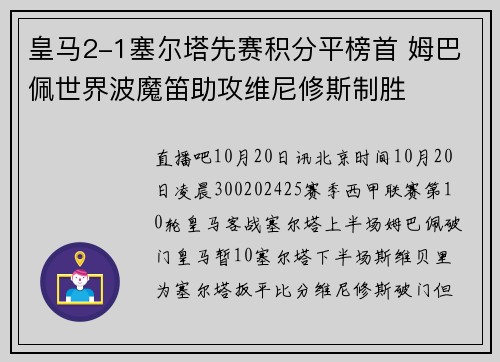 皇马2-1塞尔塔先赛积分平榜首 姆巴佩世界波魔笛助攻维尼修斯制胜