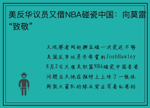 美反华议员又借NBA碰瓷中国：向莫雷“致敬”