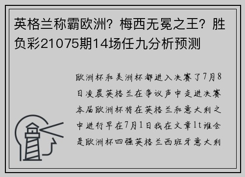 英格兰称霸欧洲？梅西无冕之王？胜负彩21075期14场任九分析预测