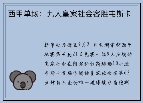 西甲单场：九人皇家社会客胜韦斯卡