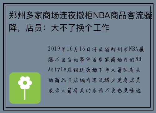 郑州多家商场连夜撤柜NBA商品客流骤降，店员：大不了换个工作