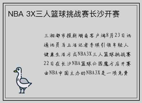 NBA 3X三人篮球挑战赛长沙开赛