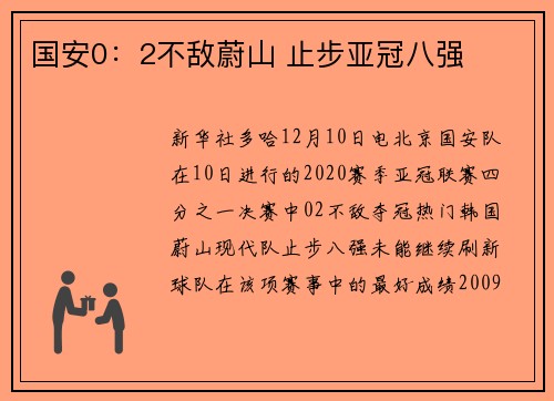 国安0：2不敌蔚山 止步亚冠八强