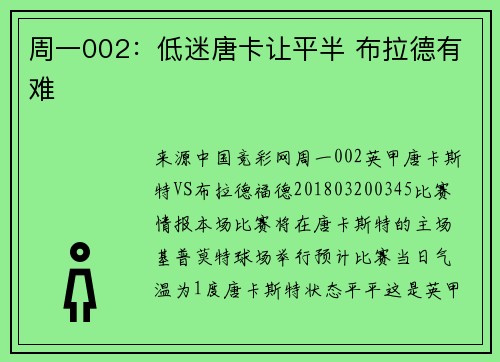 周一002：低迷唐卡让平半 布拉德有难
