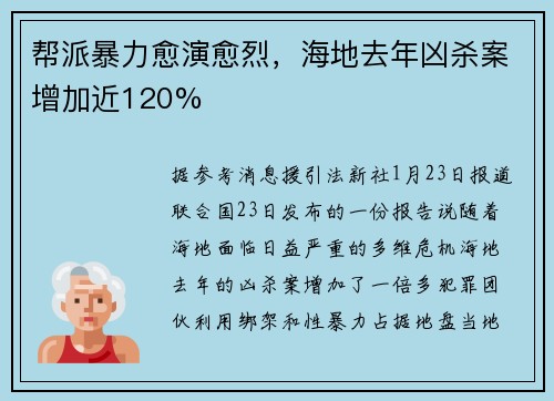 帮派暴力愈演愈烈，海地去年凶杀案增加近120%