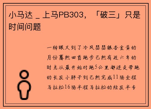 小马达 _ 上马PB303，「破三」只是时间问题