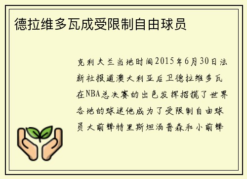 德拉维多瓦成受限制自由球员