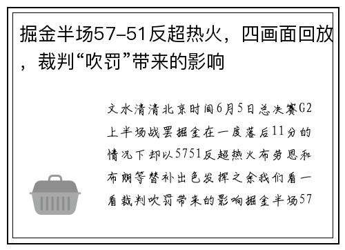 掘金半场57-51反超热火，四画面回放，裁判“吹罚”带来的影响