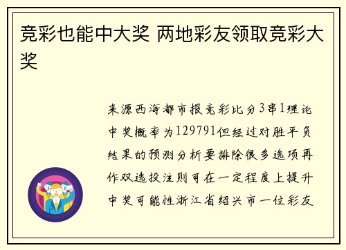 竞彩也能中大奖 两地彩友领取竞彩大奖